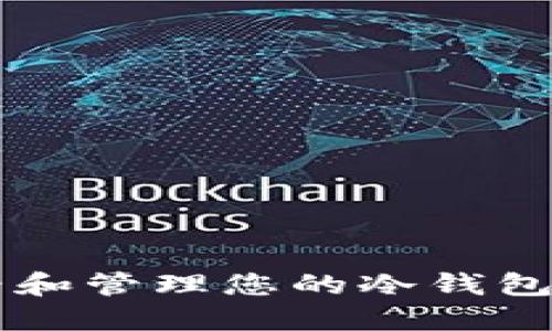  如何查看和管理您的冷钱包：全面指南