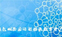 冷钱包删除后还能接收数字资产吗？