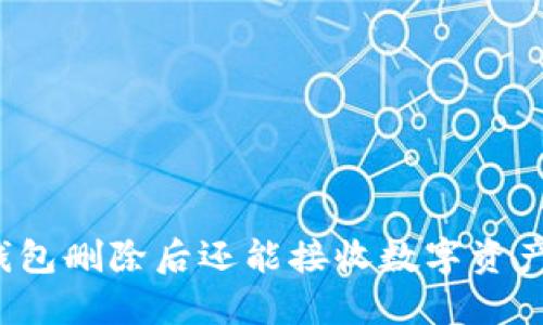 冷钱包删除后还能接收数字资产吗？
