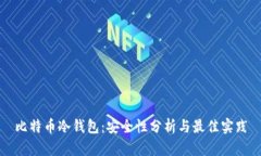 比特币冷钱包：安全性分析与最佳实践