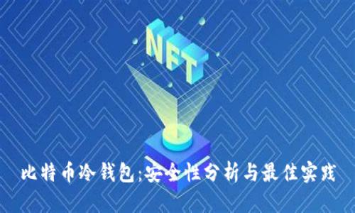 比特币冷钱包：安全性分析与最佳实践