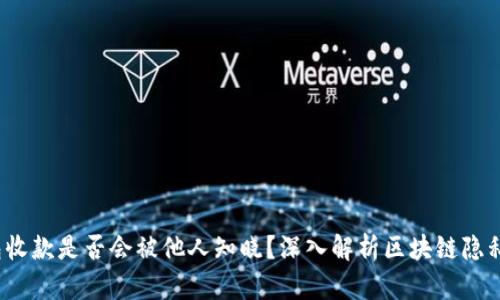  冷钱包收款是否会被他人知晓？深入解析区块链隐私与安全