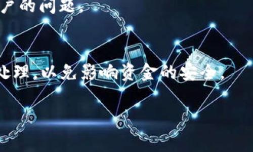 tpWallet显示loading是什么意思

在使用tpWallet这样的数字钱包时，用户可能会遇到“loading”状态，这表示应用正在加载某些数据或进行某项操作。这个提示通常是临时的，意味着系统需要时间来完成某种请求。这种加载状态在数字钱包的使用过程中是常见的，特别是在涉及交易、查询余额或更新数据时。在下面的内容中，我们将更详细地探讨tpWallet显示loading的原因、影响和解决方案。

tpWallet中的loading状态的原因
tpWallet显示loading状态可能有多个原因，这里列举一些常见的情况。
首先，当用户在发送或接收加密货币时，钱包会与区块链网络进行通信，验证交易的合法性和确认状态。这种情况下，加载时间可能会较长，特别是在网络拥堵的情况下。同时，钱包需要不断更新用户余额和交易记录，这也可能导致短暂的loading状态。
其次，tpWallet可能在进行某些后台操作，如同步最新的区块链信息或检查用户的交易是否被确认。在这些情况下，用户通常需要耐心等待，因为一旦同步完成，操作将继续进行。

loading状态的影响
虽然loading状态是正常的用户体验，但它也可能对用户造成一种不安的情绪，尤其是在等待进行重要交易时。许多用户可能会担心他们的款项是否安全，或者交易是否已成功发起。
此外，loading状态可能会影响用户对tpWallet的整体体验，特别是在速度敏感的场景下。如果用户常常遇到长时间的加载状态，可能会考虑使用其他钱包，从而影响tpWallet的用户留存和口碑。

如何解决loading状态的问题
当tpWallet长时间显示loading状态时，用户可以尝试以下几种方法来解决这一问题。
首先，用户可以检查网络连接。一个不稳定或缓慢的网络连接会导致loading状态延续。如果发现网络不畅，可以尝试重启路由器或切换到其他网络。
其次，用户可以重启tpWallet应用。有时，应用的某些功能可能会出现故障，重启应用可以帮助解决这个问题。
如果问题仍然存在，用户可以查阅应用的更新情况。确保tpWallet更新到最新版本可以有效解决潜在的Bug和性能问题。
最后，如果这些方法都无法解决问题，用户可以联系tpWallet的客户服务团队，寻求更专业的帮助。

相关常见问题

h4loading状态正常吗？/h4
很多用户会问loading状态是否正常，其实在数字钱包的使用中，loading状态是非常常见的现象，尤其是在进行交易时。加载状态通常表示钱包正在处理请求，经过短时间的加载后，用户将能够正常使用钱包的功能。

h4何时需要担心loading状态？/h4
虽然loading状态是正常的，但如果长时间不消失，用户就需要关注一下。在这方面，可以参考以下几点：如果loading状态持续超过几分钟，或者在关键交易过程中出现loading且没有反应，用户可以尝试重新启动应用或检查网络连接。

h4如何避免loading状态？/h4
为了降低出现loading状态的频率，用户可以确保网络连接稳定，及时更新应用程序并在交易高峰期选择闲时进行交易。

h4tpWallet的技术支持如何？/h4
tpWallet提供多种技术支持渠道，用户遇到问题时可以通过官方网站、社交媒体或直接联系支持团队获得帮助。通常来说，他们会尽快响应用户的反馈，并尽力解决用户的问题。

h4长时间loading会影响交易吗？/h4
如果tpWallet长时间停留在loading状态，用户的交易可能会受到影响。例如，交易可能无法确认，或者可能出现超时等问题，因此建议用户在遇到loading状态时及时处理，以免影响资金的安全。

以上是关于tpWallet显示loading状态的深入分析，希望对您理解这个问题有所帮助。如果您还有其他问题，可以随时询问。