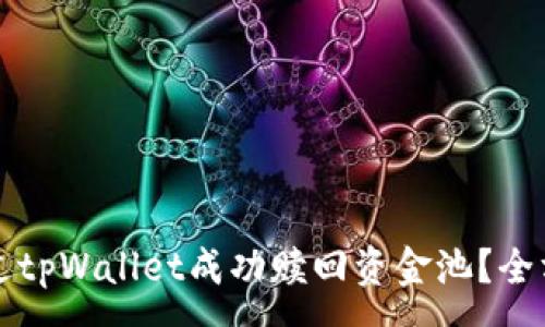 :
如何通过tpWallet成功赎回资金池？全方位指南