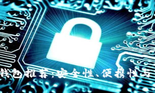 2023年最佳冷钱包推荐：安全性、便携性与用户体验全解析