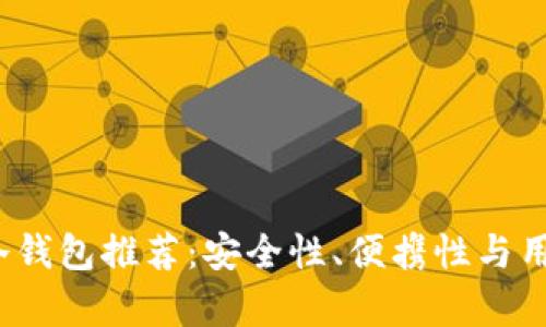 2023年最佳冷钱包推荐：安全性、便携性与用户体验全解析