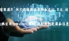 tpWallet钱包无法更新的解决方案与常见问题解答