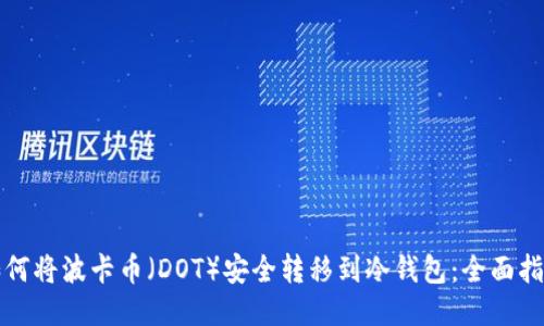 如何将波卡币（DOT）安全转移到冷钱包：全面指南