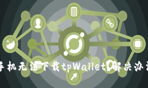 为什么苹果手机无法下载tpWallet？解决办法及原因详解