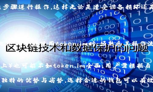 在区块链和加密货币领域，钱包地址是非常重要的概念。用户在进行资产转移、存储和管理时，必须明确他们所使用的钱包地址，以及这些地址之间是否存在差异。针对“token.im和tpWallet地址一样吗”这个问题，我们可以从以下几个方面进行探讨：

### 钱包地址的基本概念

钱包地址的定义
钱包地址是一个用户在区块链网络中唯一标识其账户的字符串，类似于银行账户号码。它允许用户接收和发送数字货币。每个钱包地址都是由公钥生成的，通常以字母和数字的组合形式出现。

不同类型的钱包
在加密货币的生态系统中，有许多不同类型的钱包，包括硬件钱包、软件钱包、在线钱包和纸钱包。这些钱包各有优缺点，适用于不同的使用场景。token.im和tpWallet分别属于不同类型的钱包，用户需要清楚理解这些钱包的功能，以便更好地管理自己的资产。

### token.im与tpWallet的基本信息

token.im概述
token.im是一个去中心化的区块链钱包，定位为用户提供安全、便捷的资产管理工具。该钱包支持多个区块链以及多种数字资产，方便用户进行数字资产的管理和交易。

tpWallet概述
tpWallet是另一个区块链钱包，主要集中在特定的区块链。如果用户希望使用特定的区块链特性，tpWallet可能有其独特的优势。例如，它可能提供特定类型资产的支持、独特的用户界面或额外的安全功能。

### token.im与tpWallet的地址对比

地址是否相同
首先，token.im和tpWallet的钱包地址是不同的。即使它们支持相同的区块链网络，由于每个钱包都有其独特的密钥生成算法和地址格式，用户不能把token.im的地址和tpWallet的地址混淆。混用这些地址可能会导致资产丢失或无法转移。

地址类型的差异
不同的钱包在地址生成上采用不同的加密方式和生成标准。因此，即使是相同的区块链，不同的钱包地址也可能在结构上完全不同。用户需确保在发送资产时，选择正确的钱包地址，以避免不可逆转的错误。

### 进一步探讨的一些问题

1. **如何选择适合自己的钱包？**
2. **token.im和tpWallet的安全性如何？**
3. **如何转账到正确的钱包地址？**
4. **如何备份和恢复我的钱包？**
5. **使用token.im和tpWallet的优势与劣势是什么？**

### 如何选择适合自己的钱包？

了解钱包的类型
在选择钱包之前，用户需要了解钱包的不同类型，选择最适合自己的钱包类型非常重要。例如，如果用户倾向于频繁交易，软件钱包（如token.im或tpWallet）可能更为适合；而如果用户需要长期持有或保存大额资产，硬件钱包的安全性更高，可以考虑使用。

考虑安全性
安全性是选择钱包时最重要的考虑因素之一。用户应该选择某些知名度高或者经过审计的钱包。token.im和tpWallet都声称为用户提供安全保障，但用户仍要自行研究并了解相关的安全措施。

用户体验
不同的钱包在用户体验上有很大差异。用户应关注钱包的用户界面、交易速度及客户支持等方面。选择一个易于使用、快捷方便的钱包，可以帮助用户减少交易中的麻烦。

### token.im和tpWallet的安全性如何？

安全保障机制
token.im和tpWallet都有其自主的安全保障机制，例如双因素认证、冷存储等。然而，对于任何在线钱包，用户自身的安全意识和操作习惯也极为重要。选择强密码，并且定期更新，避免在不安全的网络环境中操作是至关重要的。

历史安全事件
除了安全措施，用户还应关注钱包的历史安全事件，分析并判断其安全性。了解token.im和tpWallet曾经发生过的安全事件，可以帮助用户评估风险并做出明智决策。

### 如何转账到正确的钱包地址？

确认地址正确性
在进行任何转账操作之前，务必仔细确认所输入的钱包地址。最佳做法是将地址复制粘贴，而不是手动输入，从而减少出错的可能性。一旦交易被提交到区块链上，便无法撤回。

小额测试交易
如果不确定地址的正确性，可以进行小额测试交易，就是先转一小笔资产，确认地址无误之后再进行大额转账。这种方式能有效避免因地址错误造成的资产损失。

### 如何备份和恢复我的钱包？

备份方法
对于任何数字钱包，备份都是至关重要的。如果用户无法接入其钱包，可能会导致资产永久丧失。token.im和tpWallet都提供备份功能，用户应定期备份其私钥和恢复短语，并将其存储在安全的地方，避免未授权访问。

恢复步骤
在需要恢复钱包时，用户需根据钱包提供的恢复说明或使用恢复短语进行操作。用户应保持冷静，确保按照步骤进行操作，这样无论是遭受设备损坏还是其他问题，都能顺利恢复品牌资产。

### 使用token.im和tpWallet的优势与劣势是什么？

token.im的优势与劣势
token.im具备多币种支持、安全性高以及UI友好的优势，但可能在某些特定的功能上不如tpWallet全面。此外，用户在使用token.im时，须熟悉其操作流程，避免因误操作而导致资产损失。

tpWallet的优势与劣势
tpWallet在某些特定区块链上可能提供更深度的集成及功能，但在支持的币种多样性上（尤其是主流币种上）也可能不如token.im全面。用户需根据自身需求，仔细选择合适的钱包。

通过以上的探讨，相信你对“token.im和tpWallet地址是否一样”这个问题有了深入的理解。每个钱包都有独特的优势与劣势，选择合适的钱包可以有效保障资产的安全与便捷管理。