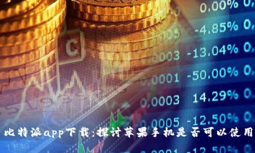 比特派app下载：探讨苹果手机是否可以使用