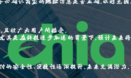 jspb区块链线下支付是冷钱包吗？深入解析与应用前景/jspb

区块链, 线下支付, 冷钱包, 加密货币/guanjianci

引言
在数字经济迅速发展的今天，区块链技术的应用正在各个领域广泛展开。尤其是在支付领域，线上支付与线下支付之间的界限逐渐模糊。与此同时，冷钱包的概念也在越来越多的用户和商家中普及开来。那么，区块链线下支付是否可以视为冷钱包？本文将深入探讨区块链线下支付的特点、冷钱包的定义、以及两者之间的联系与区别，并展望其未来发展。

区块链支付的基本概念
区块链支付是指通过区块链技术进行的交易支付方式，具有去中心化、透明、不可篡改等特点。不同于传统的银行支付，区块链支付可以通过加密货币直接完成，使得交易更加高效、安全。
在区块链支付中，用户可以通过钱包软件生成公私钥对，并利用这些密钥进行交易。交易信息通过区块链网络传播，并最终由网络节点进行确认。因此，不论是线上还是线下支付，区块链的优势如减少中介、加快结算速度等均可得到充分体现。

冷钱包的定义与功能特点
冷钱包是指一种不直接连接互联网、用于存储数字资产的钱包。由于与网络隔绝，冷钱包在安全性上相较热钱包显得更加优越，尤其适合存储大量的加密货币。常见的冷钱包包括硬件钱包、纸钱包等。
冷钱包的主要功能是确保私钥的安全。这是因为，私钥是访问和控制存储在区块链上的资产的唯一凭证。如果私钥被恶意窃取，用户的资产将暴露于风险之中。因此，冷钱包能够通过物理方式阻止黑客攻击，从而提供更高的安全性。

区块链线下支付与冷钱包的关系
区块链线下支付和冷钱包看似是两个独立的概念，但实际上它们之间存在一定的交集。简而言之，用户在进行线下支付时，可能会使用冷钱包中的数字资产进行交易。
在很多情况下，当客户在实体店使用加密货币进行付款时，这种支付方式可以被视为区块链线下支付。从这个角度来看，如果用户使用的是冷钱包中的资产，那么线下交易可以看作是通过冷钱包实现的支付。

区块链线下支付的一些实际应用案例
近年来，随着数字货币的流行，越来越多的商家开始接受区块链线下支付。例如，一些大型连锁餐饮企业和零售商已开始配备加密货币支付的选项，允许消费者用比特币、以太坊等加密货币进行支付。
此外，特定的支付处理平台如Bitpay、CoinGate等，为商家提供了技术解决方案，将加密货币转换为法定货币，从而减少商家的汇率风险。这种融合使得商家在接受加密货币线下支付过程中，可以享受到其便利性而同时降低了潜在风险。

未来区块链线下支付的发展趋势
随着技术的不断进步，区块链线下支付的未来将呈现出更加多元化的趋势。诸如更快的交易确认时间、更低的交易费用、更强的数据隐私保护等都是未来的发展方向。
据报告，越来越多的消费者倾向于使用加密货币进行线下支付，而商家也在不断探索如何利用技术使支付更便捷。因此，区块链线下支付的普及不仅依赖于消费者的接受度，同时也与商家的技术采纳密切相关。

可能的相关问题
问题一：区块链线下支付是否安全？
区块链线下支付的安全性主要依赖于以下几个方面。首先，区块链技术自身的去中心化特性确保了交易的透明和无法篡改。每笔交易都记录在区块链上，通过网络节点进行多重验证，从而降低了伪造或篡改交易的风险。
其次，冷钱包的使用为支付提供了另一道安全防线。由于冷钱包不与互联网直接连接，即使用户在进行线下交易时，其资产也不会受到网络攻击的威胁。
然而，用户在进行线下支付时仍需关注私钥的安全。如果私钥被泄露，黑客可以轻易访问信息。因此，用户需要采取有效措施保护私钥的安全，比如使用多重签名技术和加密工具，将资产分散到不同的钱包中。

问题二：商家如何整合区块链线下支付？
商家在整合区块链线下支付时，需要选择合适的支付处理平台。这些平台通常提供了简单的API接口，可以方便商家将其支付系统与区块链网络相连接。当消费者在店内支付时，商家可以通过这些平台直接完成加密货币的扫码支付或支付链接的生成。
此外，商家还应确保员工接受相关培训，使其能够专业解答顾客关于加密货币支付的疑问。包括准备好监测和追踪交易的系统，以便于后续的财务管理。
最后，商家需要与消费者进行积极沟通，宣传其接受数字货币的优势，提升客户体验和服务质量。

问题三：线下支付如何解决汇率波动风险？
在接受加密货币线下支付过程中，商家面临的一个主要挑战是汇率波动风险。由于加密货币市场相对波动，商家在接受支付时可能会因汇率变化造成损失。
一种解决方案是采用支付处理平台，这些平台通常将交易过程自动化，并允许商家在短时间内将加密货币兑换为法定货币。这种方式有效减少了商家在汇率波动带来的风险。商家在设置价格时，可以提前设置好汇率阀值，从而在市场波动较大时也能保障其利润。
此外，一些商家可能选择使用加密货币保险等金融工具来对冲风险，以防止由于汇率波动造成的损失。

问题四：用户如何安全使用冷钱包进行线下支付？
用户在使用冷钱包进行线下支付时，首先应确保冷钱包本身的安全。通过加密方式创建和存储私钥，减少在设备上的留存。其次，用两步验证的方式增加额外的安全层次，防止未授权访问。
在进行交易前，用户可以先在冷钱包中生成付款二维码，然后使用手机扫描进行支付。通过这种方式，用户可以防止私钥泄露的问题。但在扫描二维码后，务必确认商家的地址信息是否正确，以避免因恶意软件而造成的损失。
最后，用户应定期备份冷钱包的相关信息，以便在设备故障或丢失的情况下尽快恢复资产。

问题五：未来的区块链线下支付是否会取代传统支付方式？
虽然区块链线下支付在具备高效且安全的特性方面有其独特的优势，但要完全取代传统支付方式尚需时日。原因在于传统支付系统已建立了成熟的机制，且被广大用户所接受。
然而，随着越来越多消费者对加密货币的关注和兴趣，加上商家逐渐接受数字货币作为一种流通手段，未来区块链线下支付有可能逐渐深入人们的生活。尤其是在科技进步加速的背景下，预计未来将会有各种便捷的应用和支付解决方案相继推出。
综上所述，未来的支付方式可能是传统支付与区块链支付的结合体，各自取长补短，为用户提供更为多元化和便捷的支付体验。

结论
综上所述，区块链线下支付和冷钱包虽然是不同的概念，但二者在支付应用中存在密切联系。随着数字货币的逐渐普及和技术的不断发展，区块链线下支付的安全性、便捷性逐渐提升，未来充满潜力。商家和用户应共同开拓这一新兴领域，让区块链支付更好地融入日常生活。