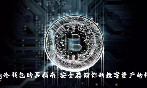 wookong冷钱包购买指南：安全存储你的数字资产的终极选择