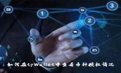 如何在tpWallet中查看币种授权情况