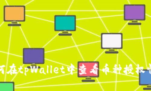 如何在tpWallet中查看币种授权情况