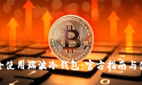 如何安全使用瑞波冷钱包：官方指南与使用技巧