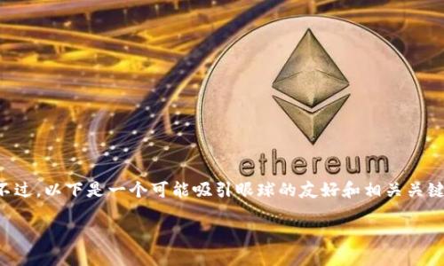 由于我无法查看图片或提供实时截图，我无法展示特定的Bnb或任何其他内容的截图。不过，以下是一个可能吸引眼球的友好和相关关键词，以及围绕一个数字钱包（例如tpWallet）的详细介绍以及可能相关问题的内容示例。

全面解析tpWallet：数字货币管理与交易的新选择