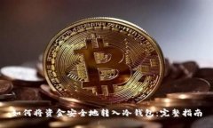 如何将资金安全地转入冷钱包：完整指南