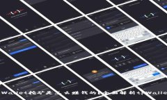 a href=＂#＂tpWallet挖矿是怎么赚钱的？全面解析