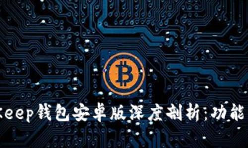 2023年最新BitKeep钱包安卓版深度剖析：功能、优势及用户体验