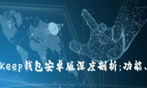 2023年最新BitKeep钱包安卓版深度剖析：功能、优势及用户体验