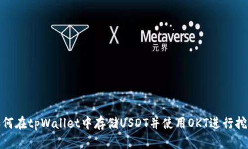 如何在tpWallet中存储USDT并使用OKT进行挖矿