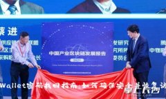 tpWallet密码找回指南：如何确保安全并恢复访问
