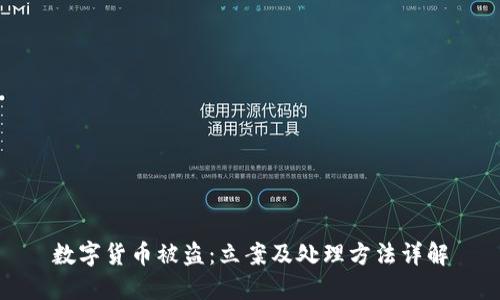 数字货币被盗：立案及处理方法详解