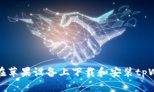  如何在苹果设备上下载和安装tpWallet？