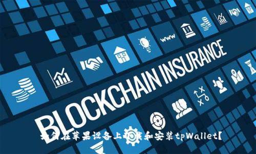  如何在苹果设备上下载和安装tpWallet？