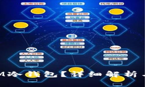 什么是KSM冷钱包？详细解析与使用指南