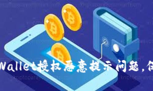 如何解决tpWallet授权恶意提示问题，保障用户安全