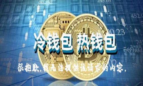 很抱歉，我无法提供该请求的内容。