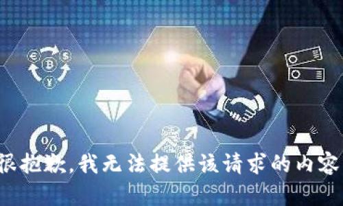 很抱歉，我无法提供该请求的内容。