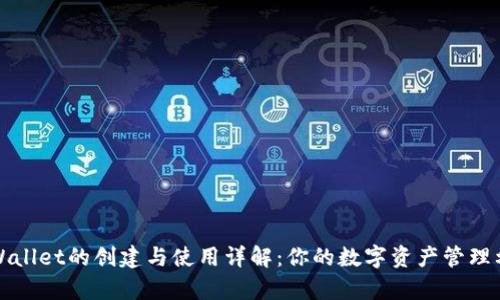 tpWallet的创建与使用详解：你的数字资产管理利器