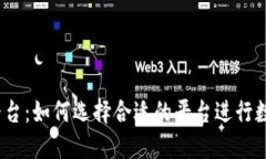 USDT交易平台：如何选择合适的平台进行数字货币