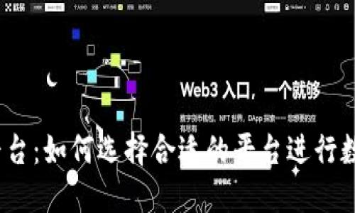 USDT交易平台：如何选择合适的平台进行数字货币交易