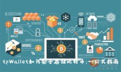 tpWallet如何安全存储比特币：一站式指南