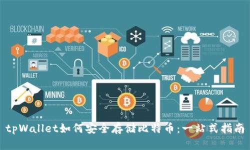 tpWallet如何安全存储比特币：一站式指南