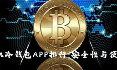 2023年最佳手机冷钱包APP排行：安全性与便利性的完美结合