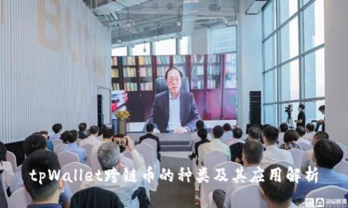 tpWallet跨链币的种类及其应用解析