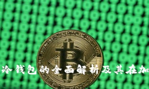 tp钱包热钱包和冷钱包的全面解析及其在加密货币中的应用