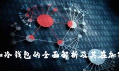 tp钱包热钱包和冷钱包的全面解析及其在加密货币