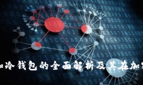 tp钱包热钱包和冷钱包的全面解析及其在加密货币中的应用