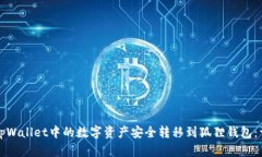 如何将tpWallet中的数字资产安全转移到狐狸钱包：