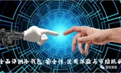 全面评测冷钱包：安全性、使用体验与市场现状