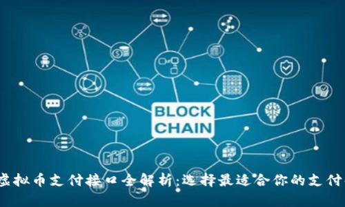 2023年虚拟币支付接口全解析：选择最适合你的支付解决方案