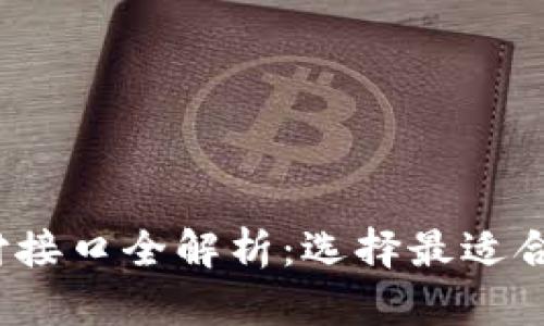 2023年虚拟币支付接口全解析：选择最适合你的支付解决方案