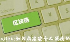货币生态链转tpWallet：如何构建安全又便捷的数字