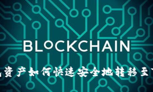 : IM钱包资产如何快速安全地转移至TPWallet